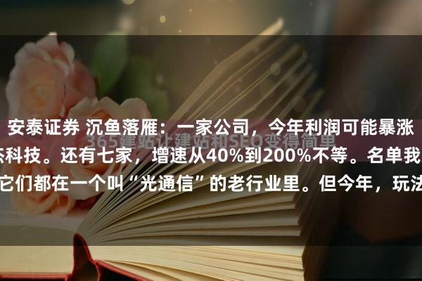 安泰证券 沉鱼落雁：一家公司，今年利润可能暴涨30多倍。光芯片，源杰科技。还有七家，增速从40%到200%不等。名单我放最后。它们都在一个叫“光通信”的老行业里。但今年，玩法可能彻底变了。AI爆了，数据中...